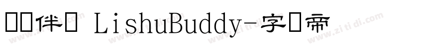 隶书伴侣 LishuBuddy字体转换